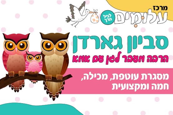 סביון גארדן  - גן יחד עם אמא/ אבא ימי שני 9:00-12:00