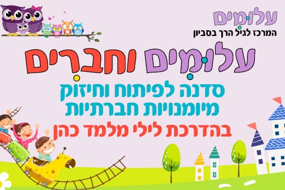 עלומים חברות וחברים- סדנה לפיתוח ולחיזוק מיומנויות חברתיות לילדים ולילדות גיל 4-6