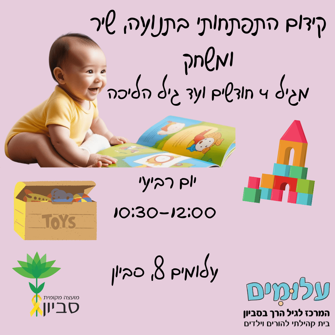קידום התפתחותי בתנועה שיר ומשחק גיל זחילה- 4 חד חד עד גיל הליכה ימי רביעי 10:30-12:00