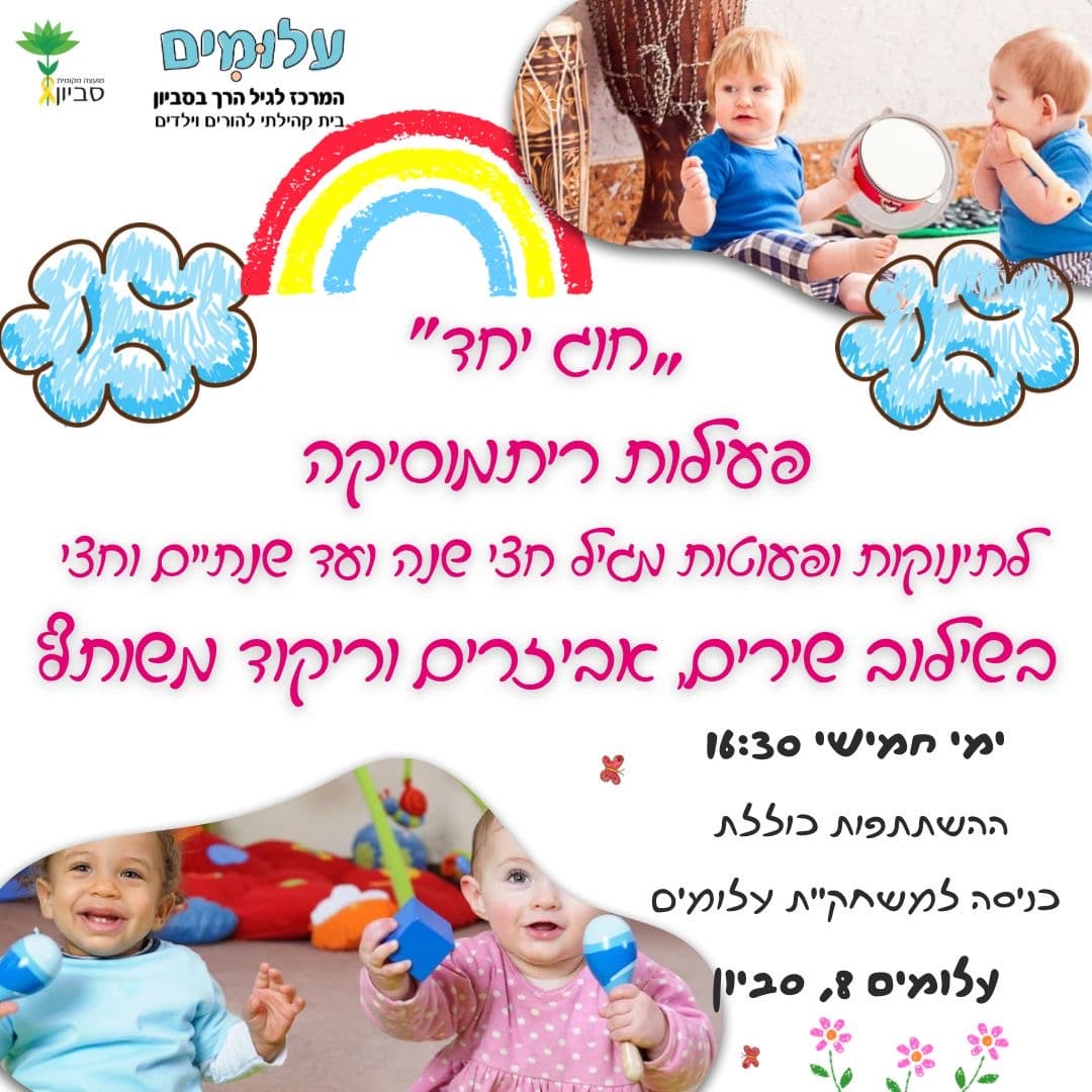 ריתמוסיקה ומשחקיה לפעוטות גיל חצי שנה עד שנתיים וחצי בימי חמישי 16:30