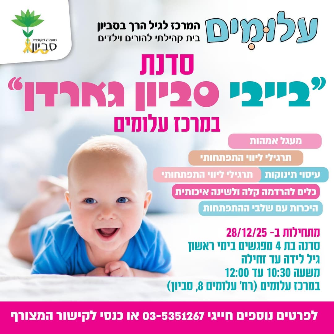 בייבי סביון גארדן- סדנה להורים לאחר לידה מחזור מאי 26