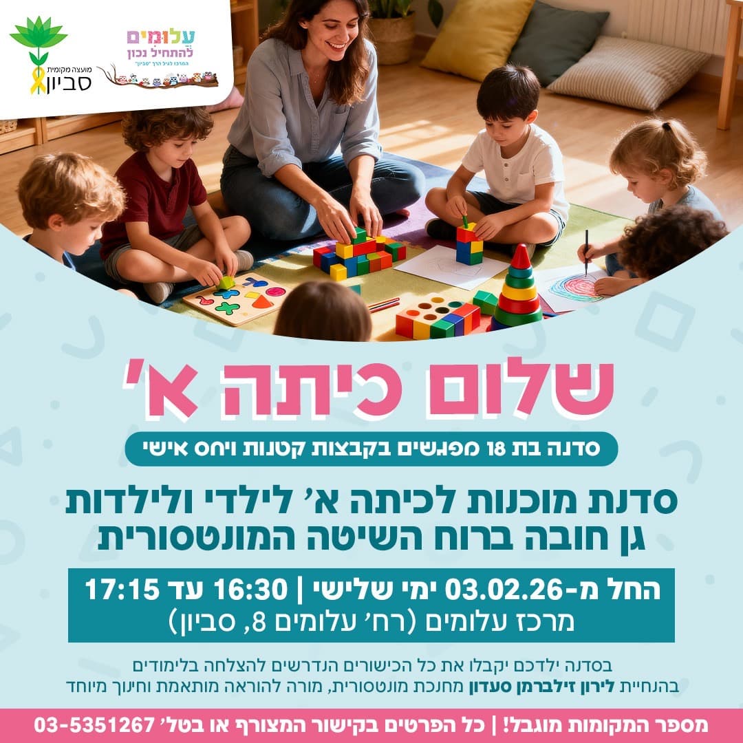 מוכנות לכיתה א' ברוח השיטה המונטסורית בהנחיית לירון סעדון