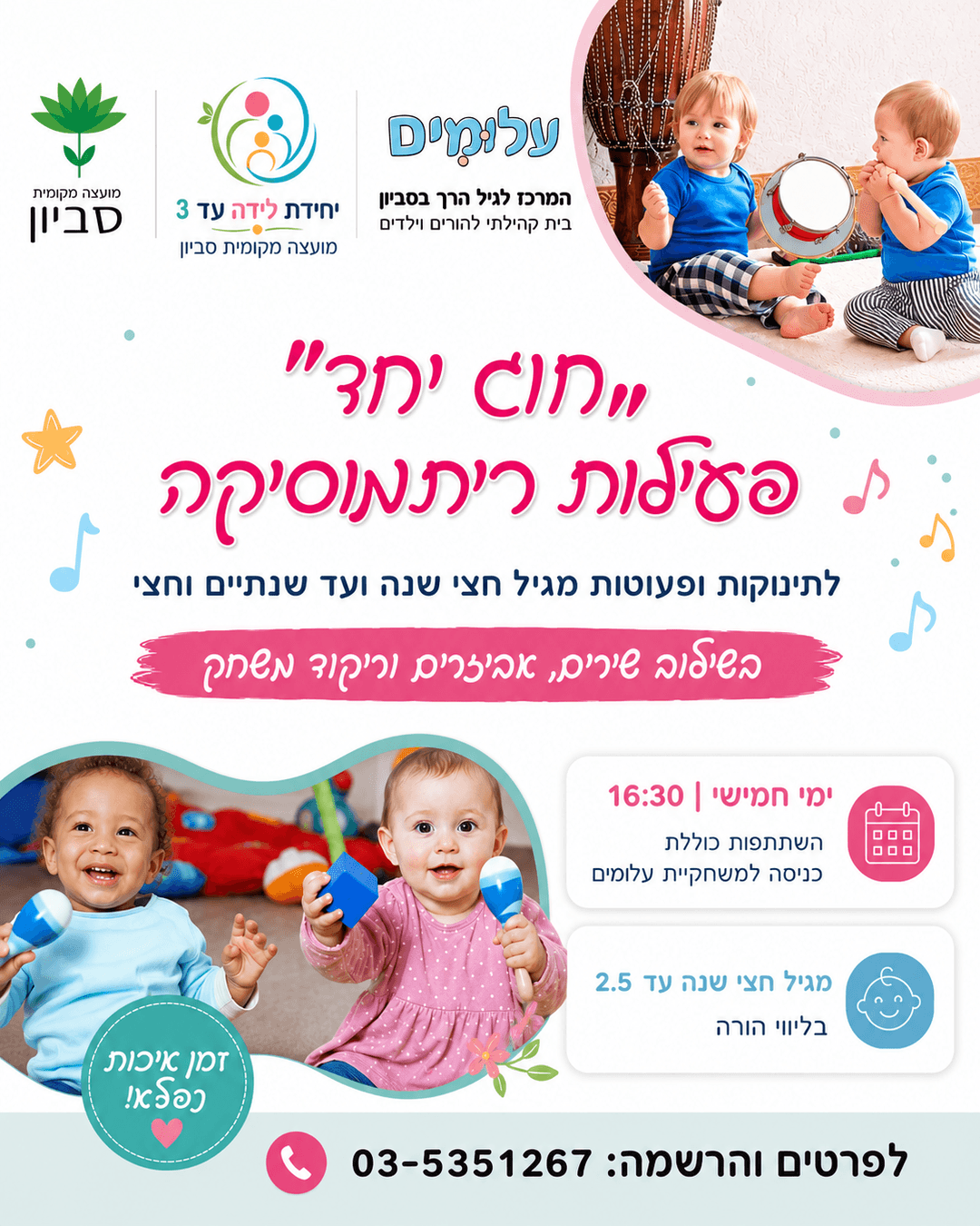 ריתמוסיקה ומשחקיה לפעוטות גיל חצי שנה עד שנתיים וחצי בימי חמישי 16:30