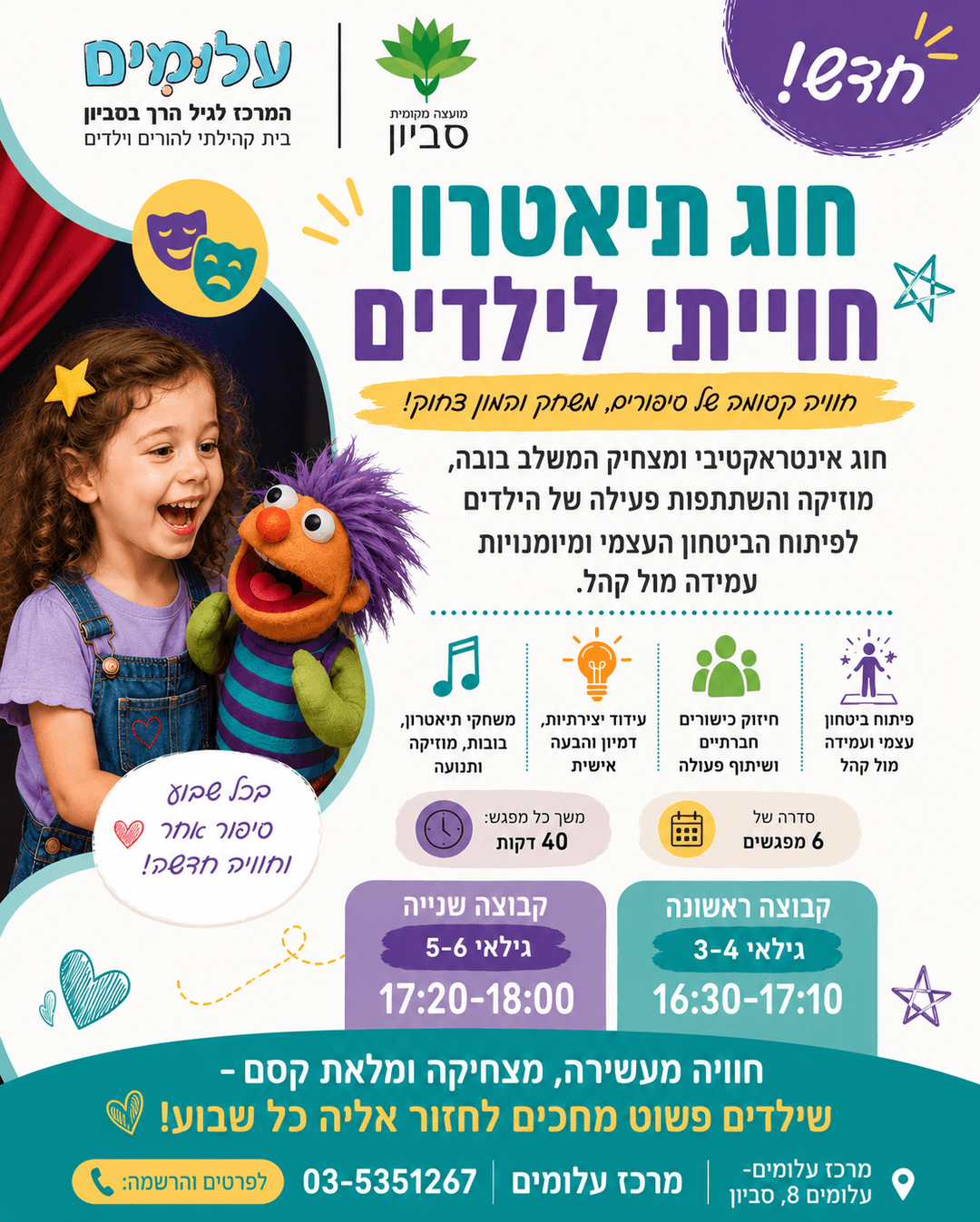 חוג תיאטרון חוויתי לילדים- שמונה מפגשים גיל 3-4/5-6 ימי שלישי 16:30/17:20