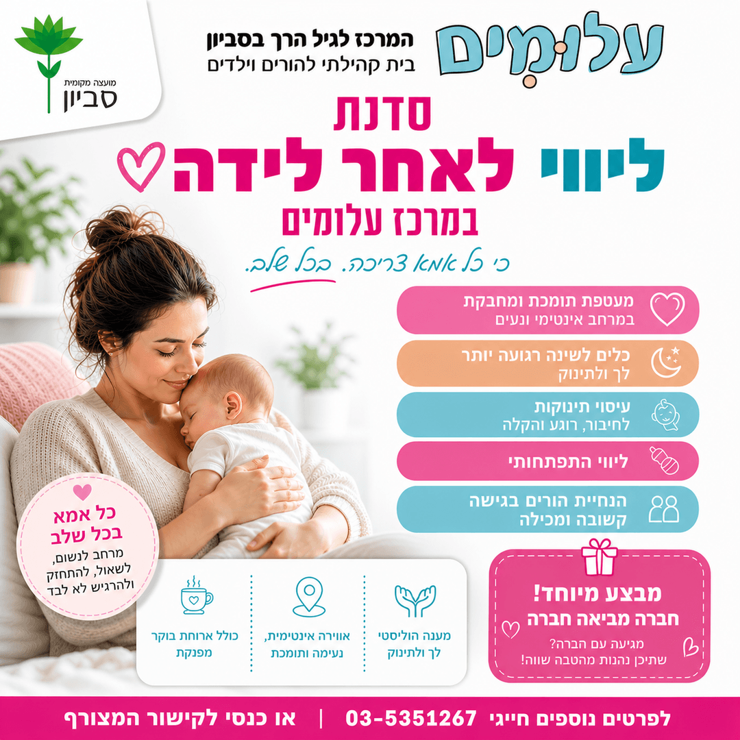 ליווי לאחר לידה- סדנה ליווי התפתחותי מחזור יולי 26
