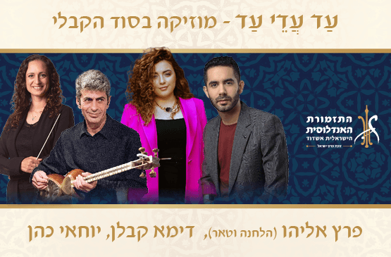 ״עַד עֲדֵי עַד״ - מוזיקה בסוד הקבלי