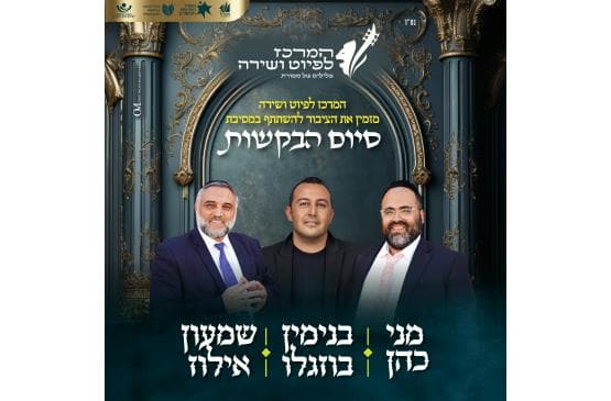 סיום שירת הבקשות 2026