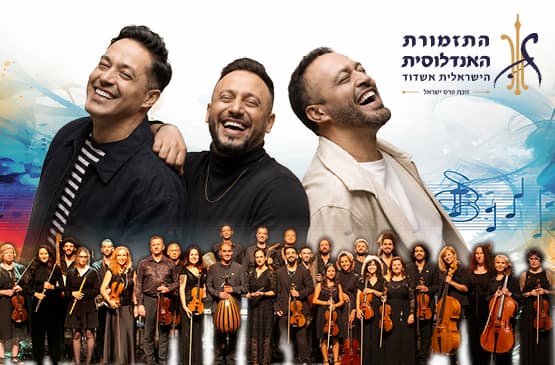 התזמורת האנדלוסית הישראלית &amp; הפרויקט של רביבו