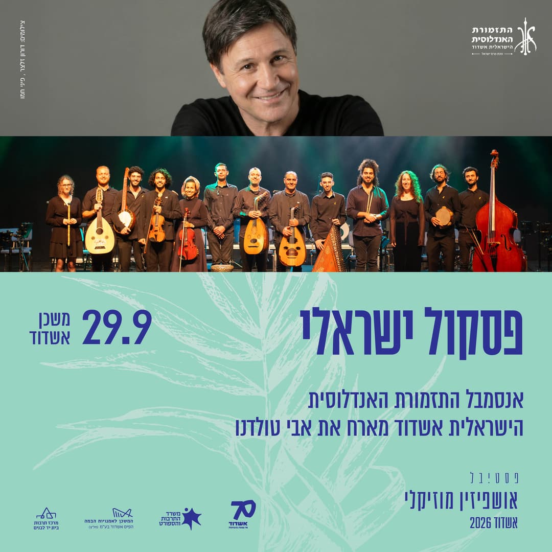 פסקול ישראלי - אנסמבל התזמורת האנדלוסית הישראלית אשדוד מארח את אבי טולדנו