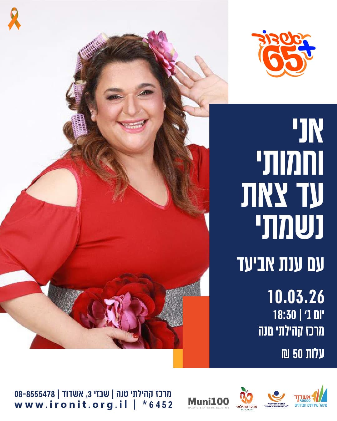 אני וחמותי עד צאת נשמתי-עם ענת אביעד