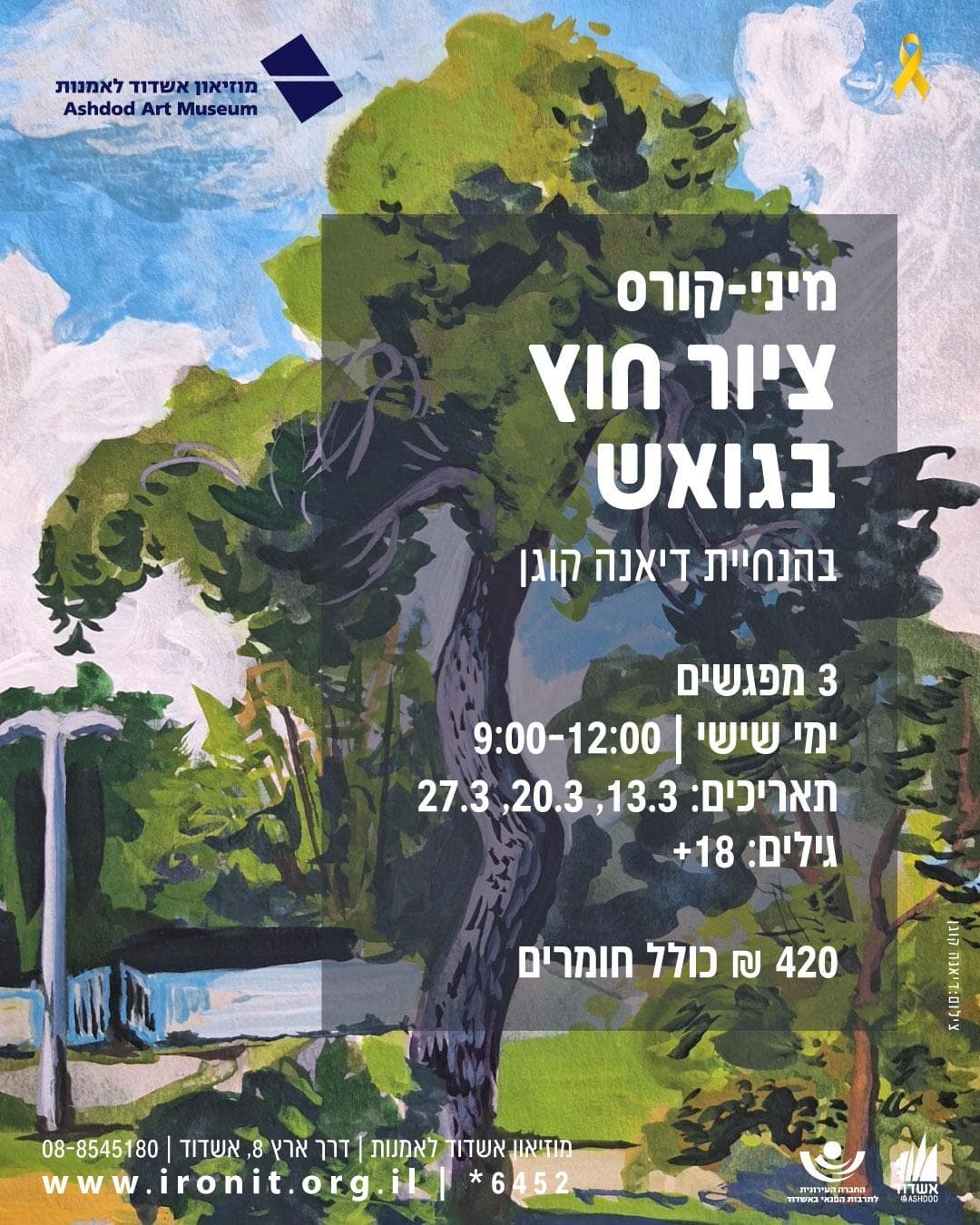 מיני קורס ציור חוץ בגואש