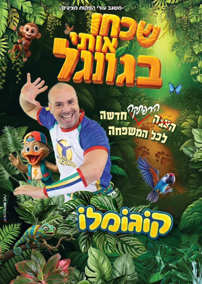 קוגומלו -שכחו אותי בגונגל