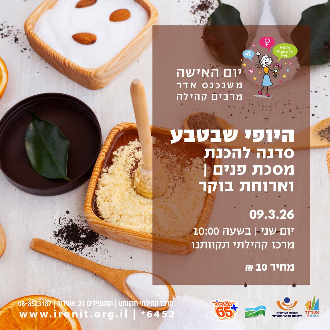 היופי שבטבע-סדנה להכנת מסכת פנים וארוחת בוקר