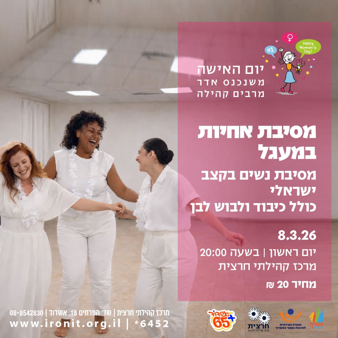 מסיבת אחיות במעגל בקצב ישראלי
