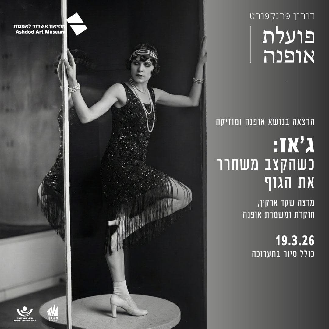 ג'אז כשהקצב משחרר את הגוף