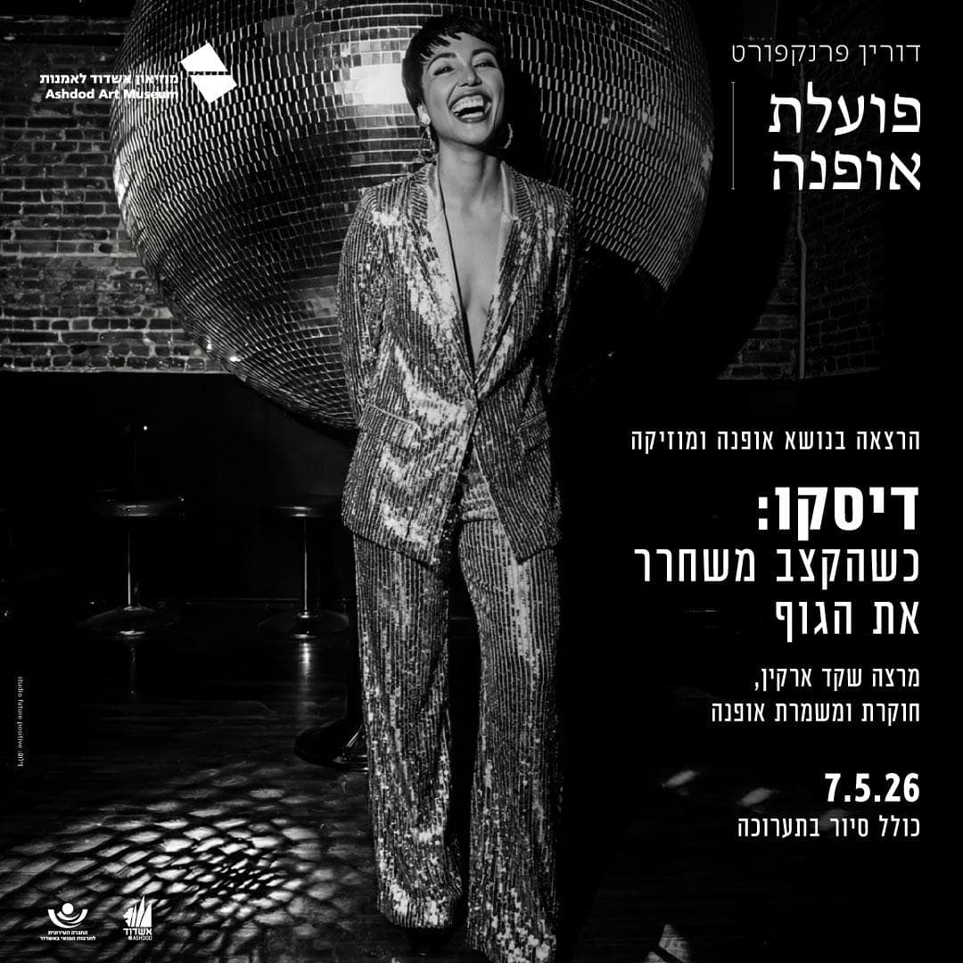 דיסקו כשהקצב משחרר את הגוף