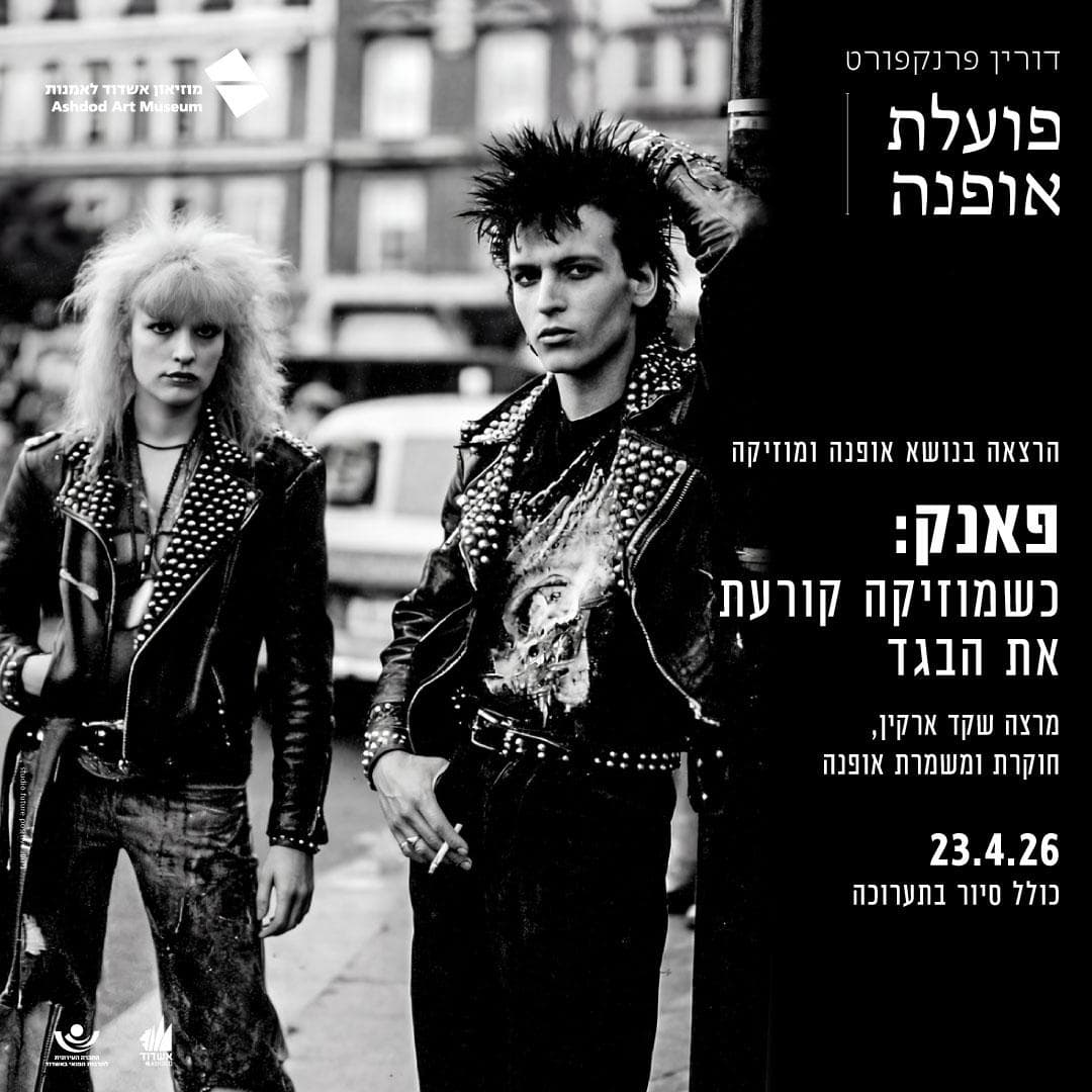 פאנק כשמוזיקה קורעת את הבגד