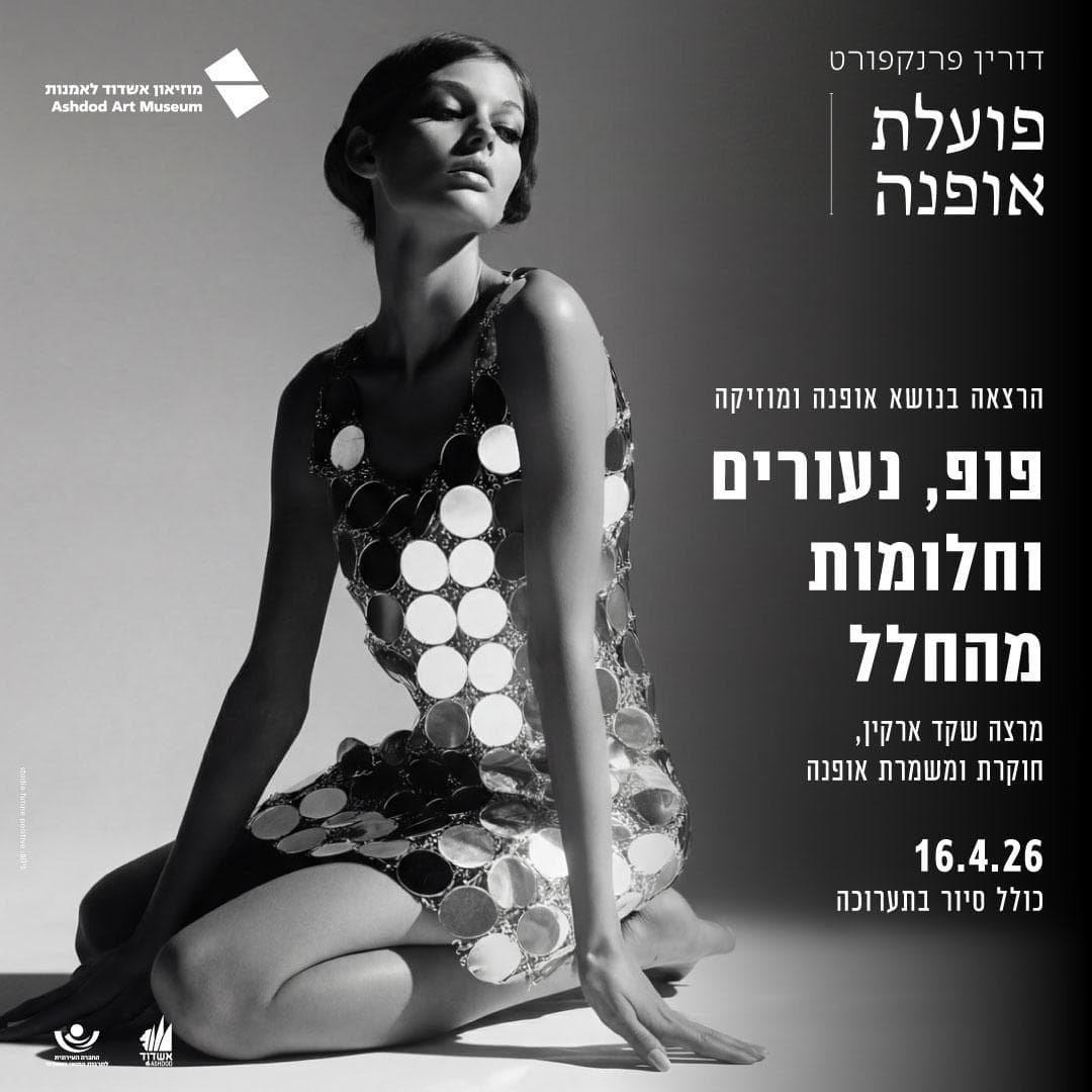 פופ נעורים וחלומות מהחלל