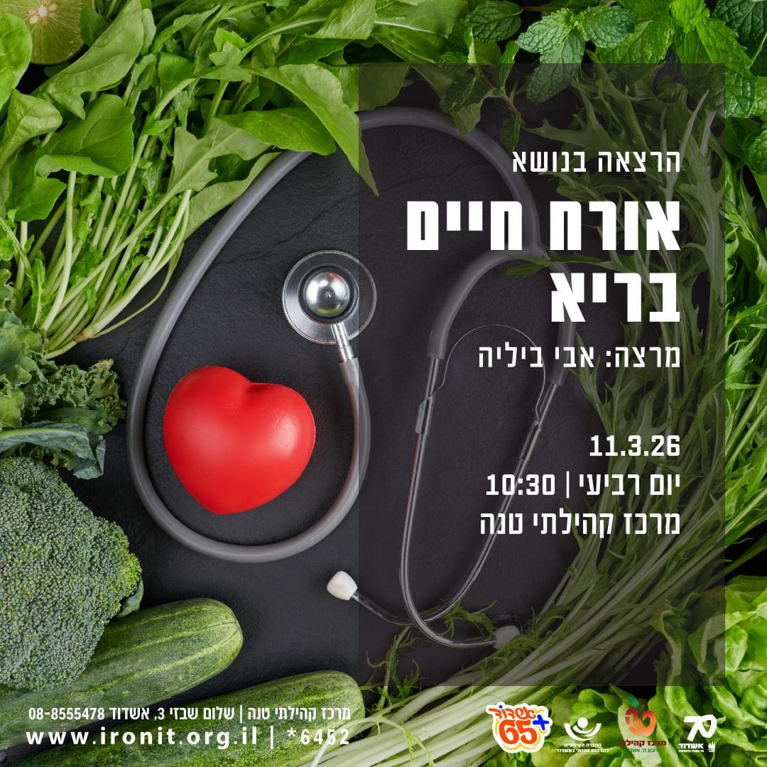 הרצאה בנושא אורח חיים בריא לגיל השלישי