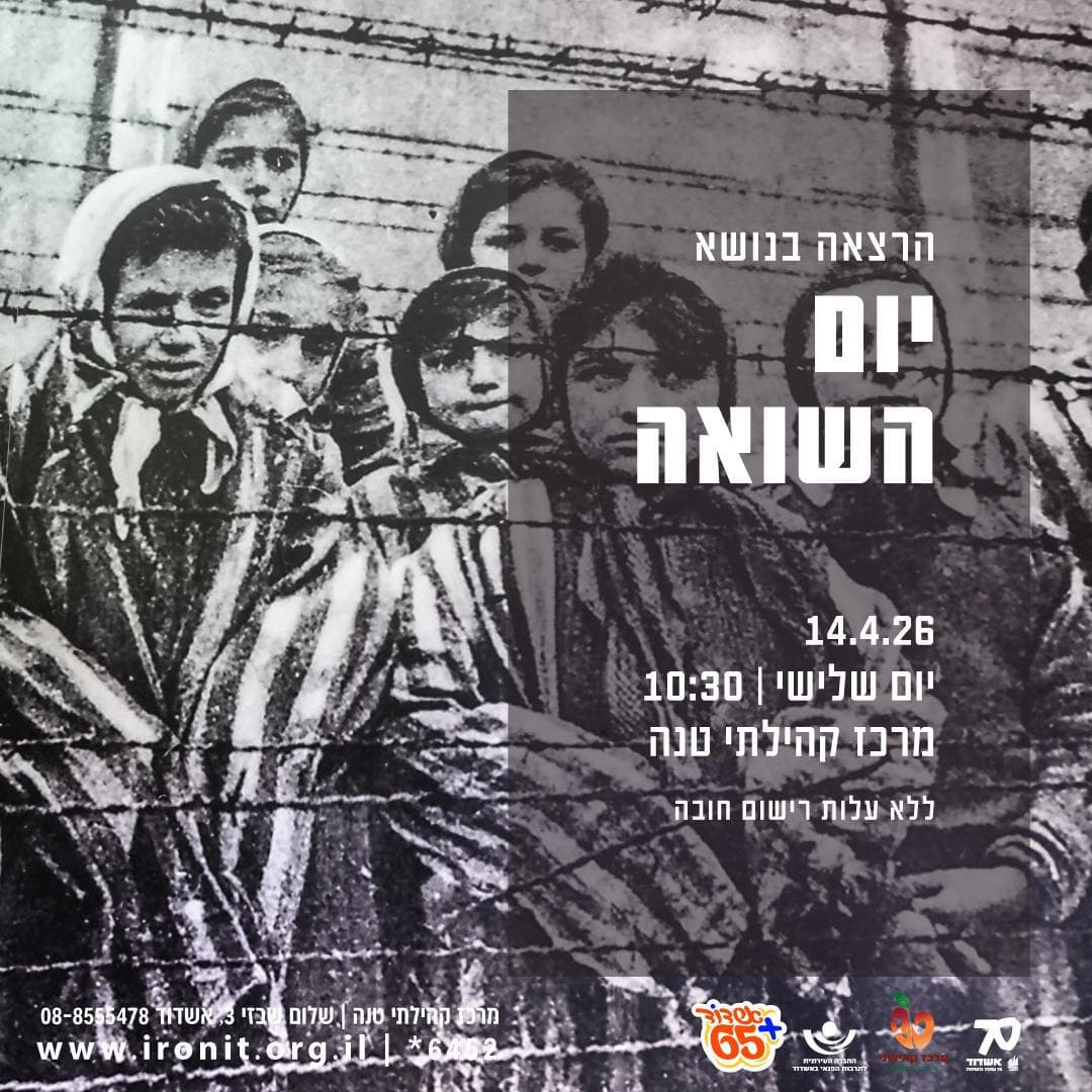 הרצאה בנושא יום השואה עם המרצה חיים אזולאי לגיל הזהב