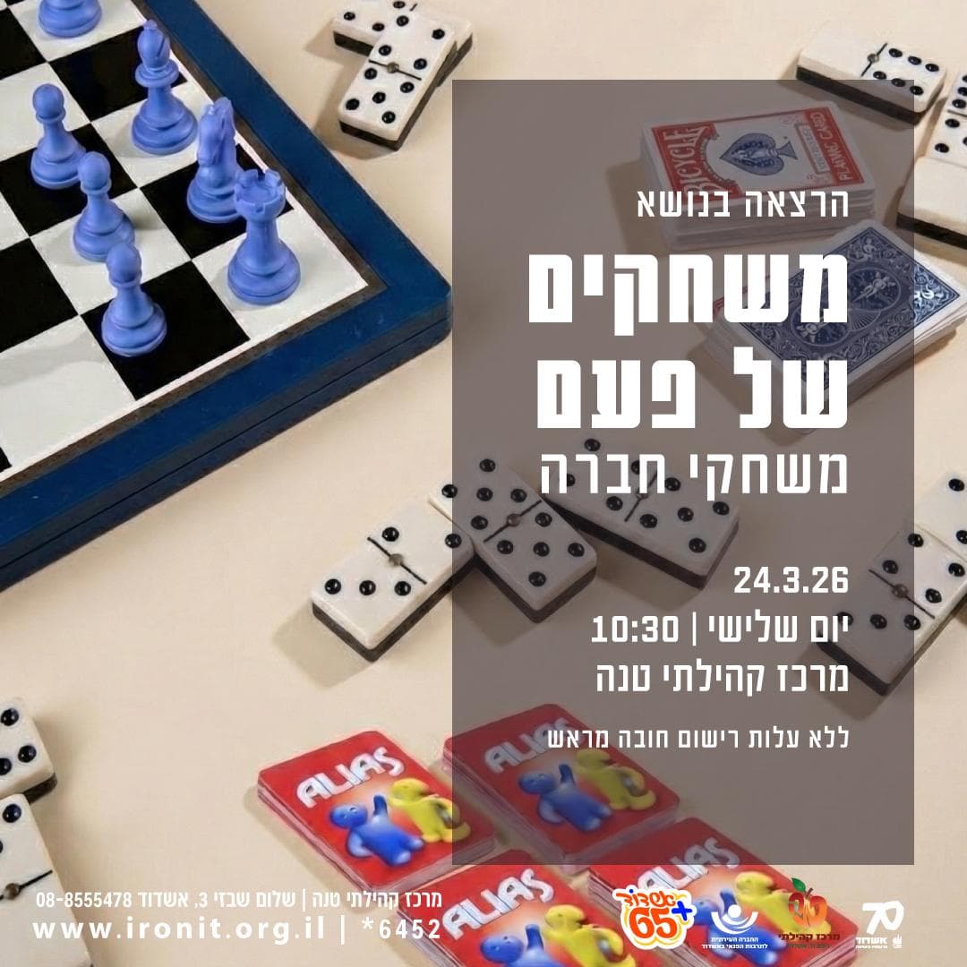 משחקים של פעם - משחקי חברה לגיל הזהב