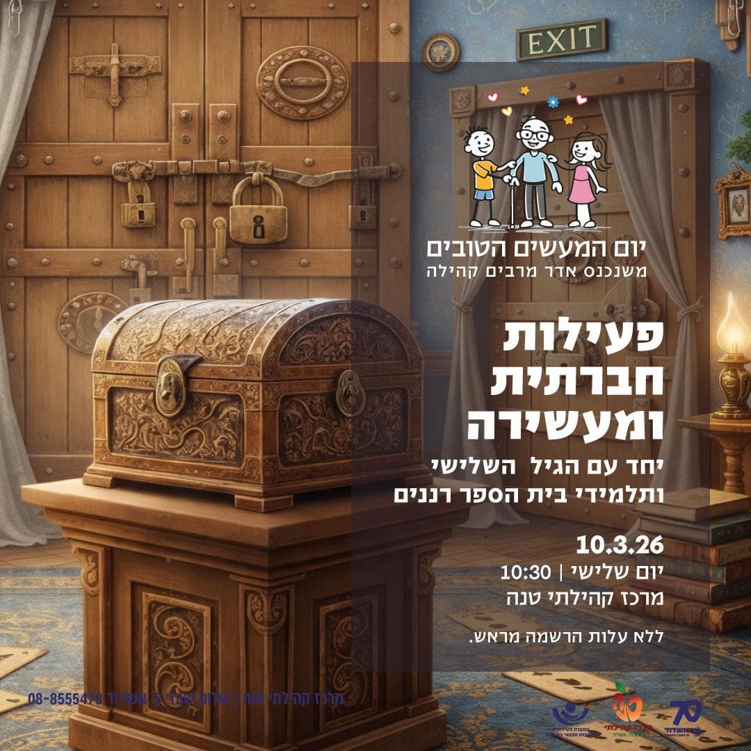 פעילות חברתית ומעשירה יחד עם הגיל השלישי ותלמידי בית ספר רננים