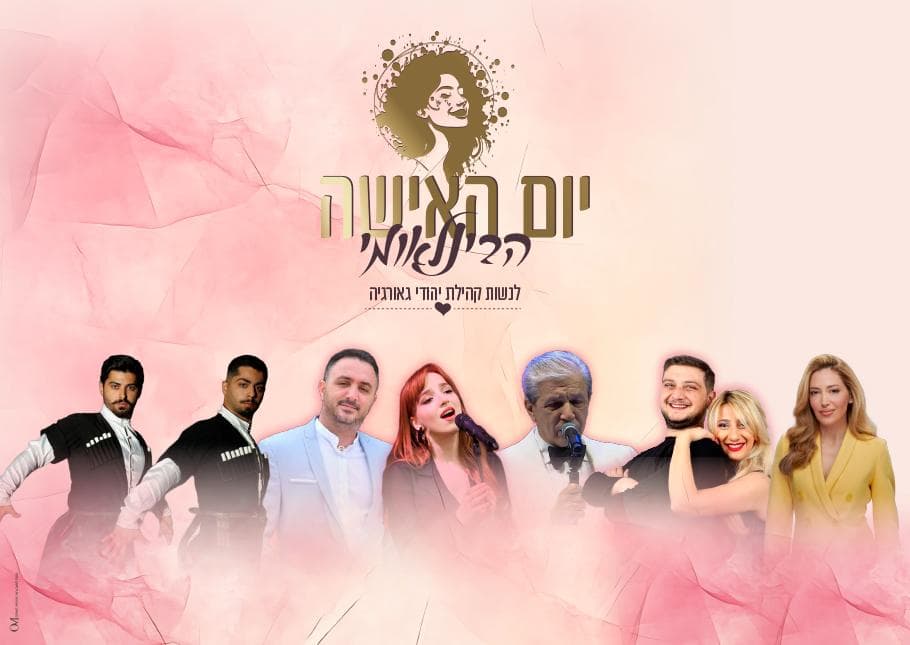 יום האישה הבינלאומי-לנשות קהילת יהודי גאורגיה