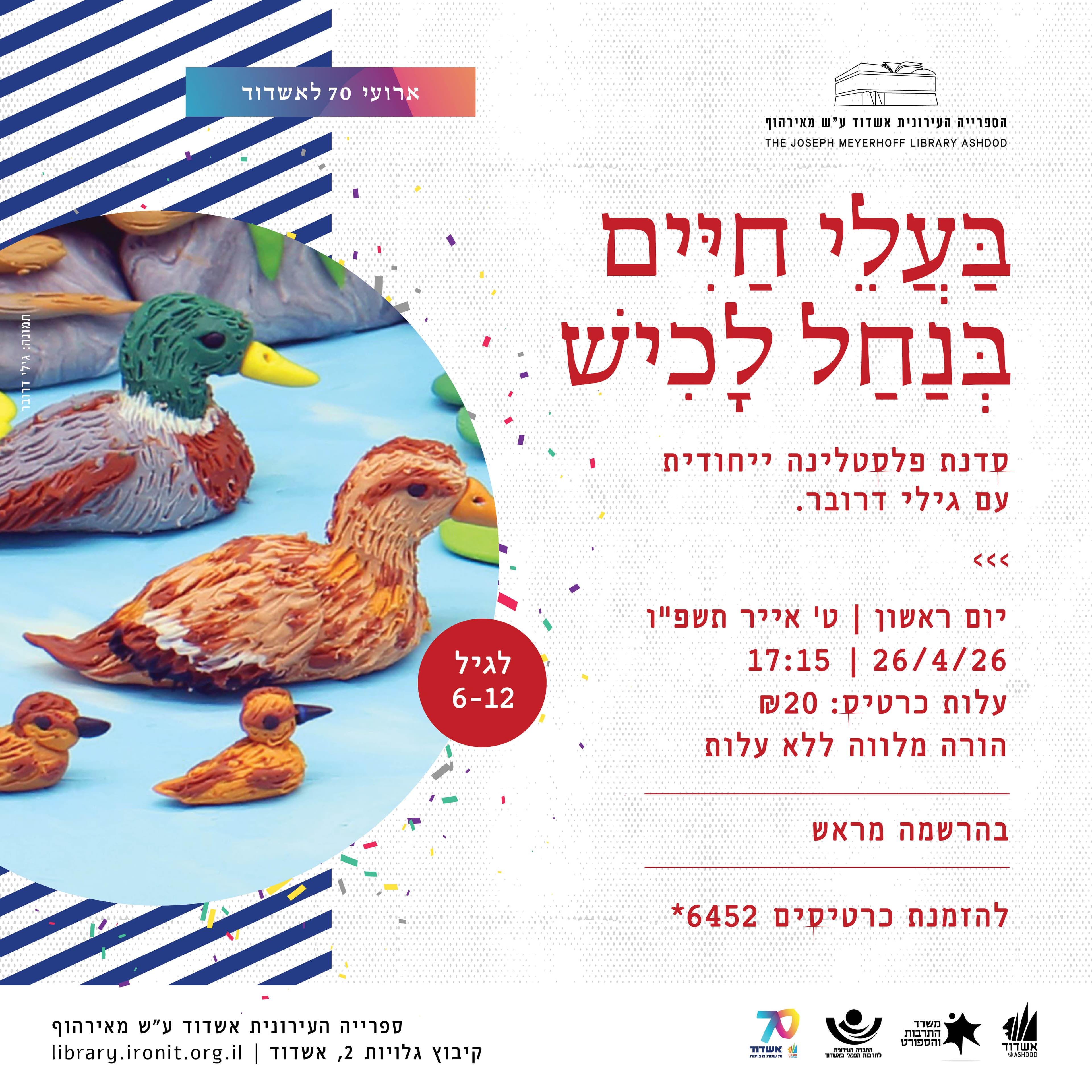 בעלי חיים בנחל לכיש  - סדנת פלסטלינה ייחודית עם גילי דרובר