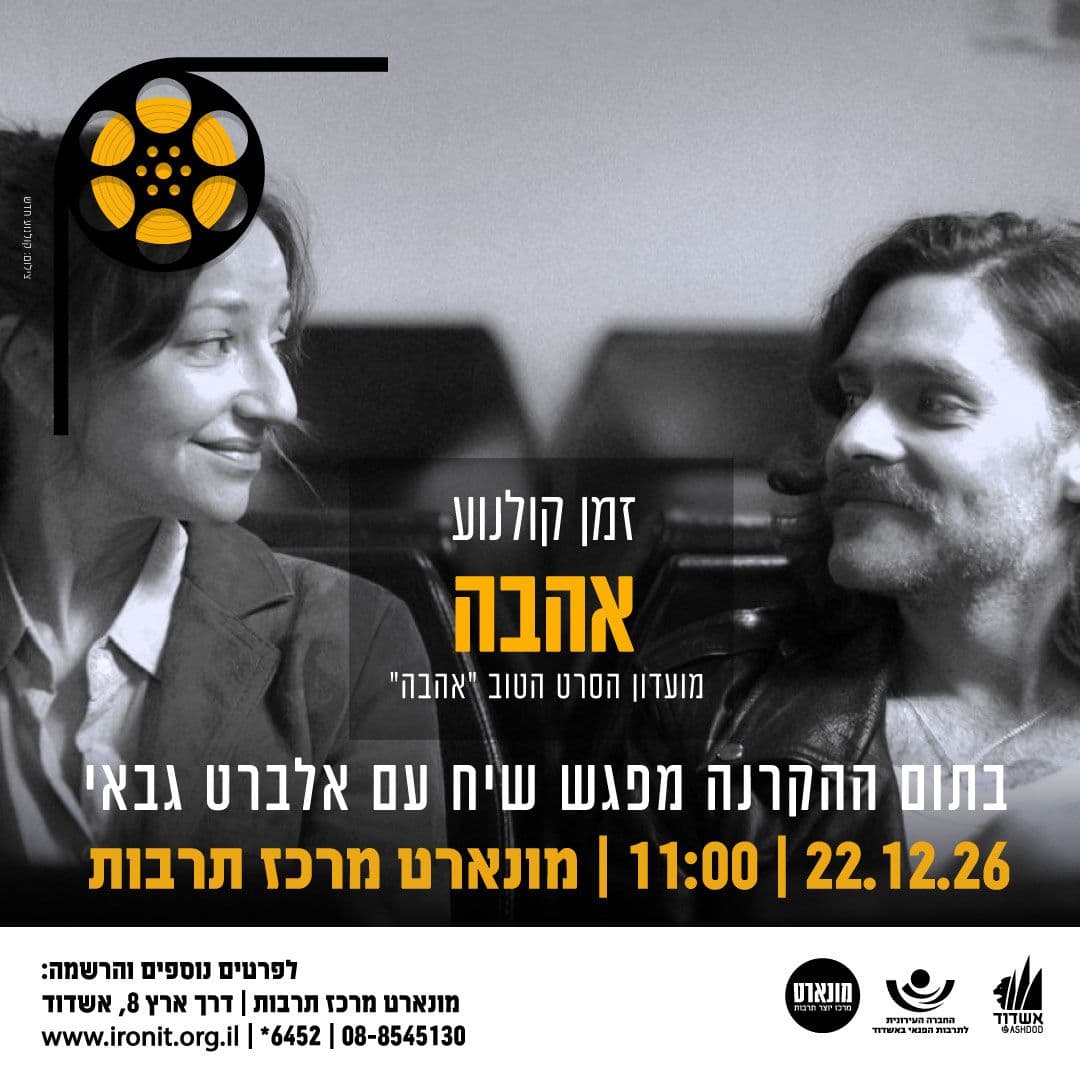 אהבה-הקרנת סרט ומפגש שיח