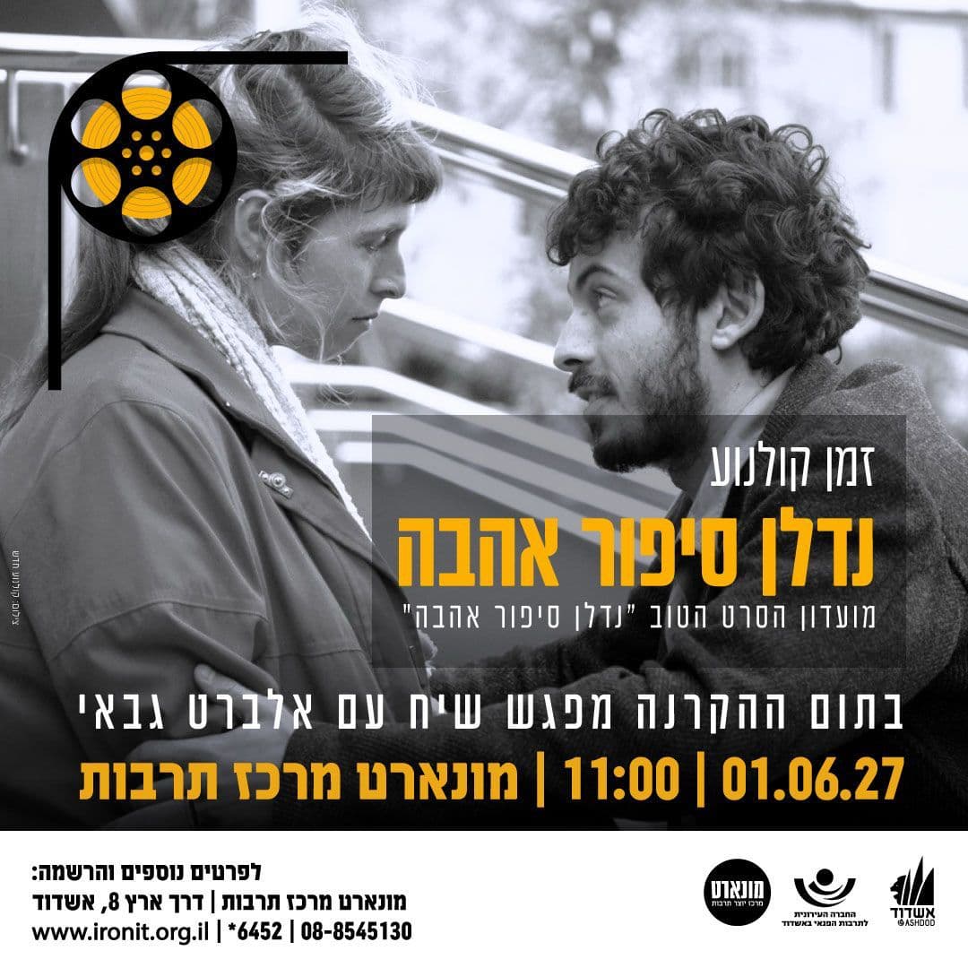 נדלן סיפור אהבה-הקרנת סרט ומפגש שיח