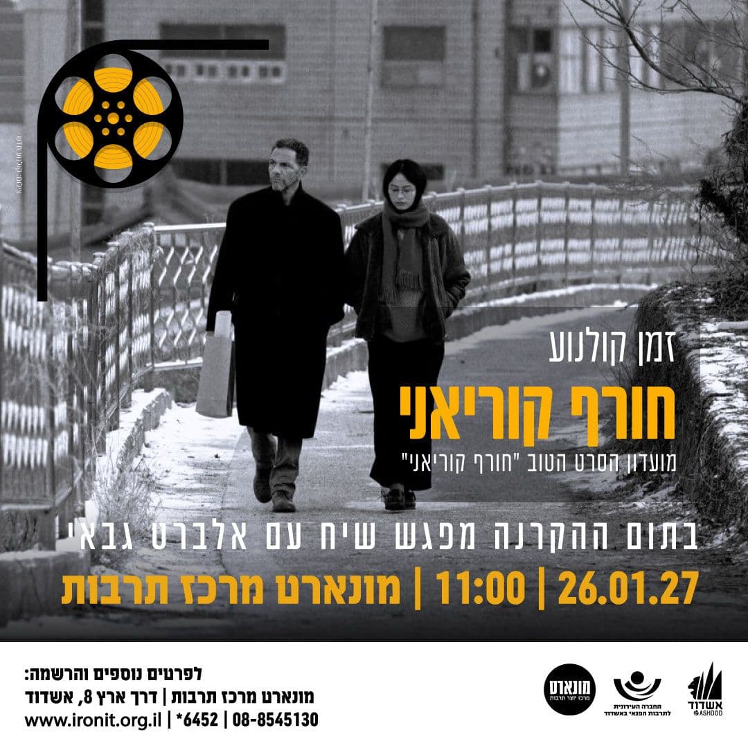 חורף קוריאני-הקרנת סרט ומפגש שיח