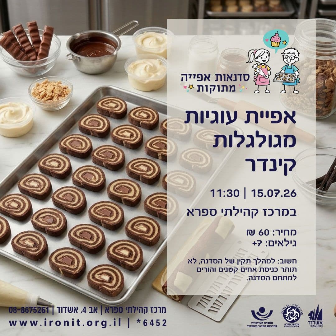 סדנת עוגיות מגולגלות קינדר