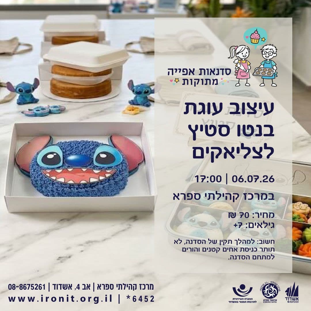 סדנת עיצוב עוגת בנטו סטיץ לצליאקים