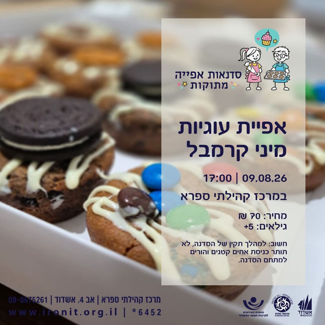 סדנת עוגיות מיני קרמבל