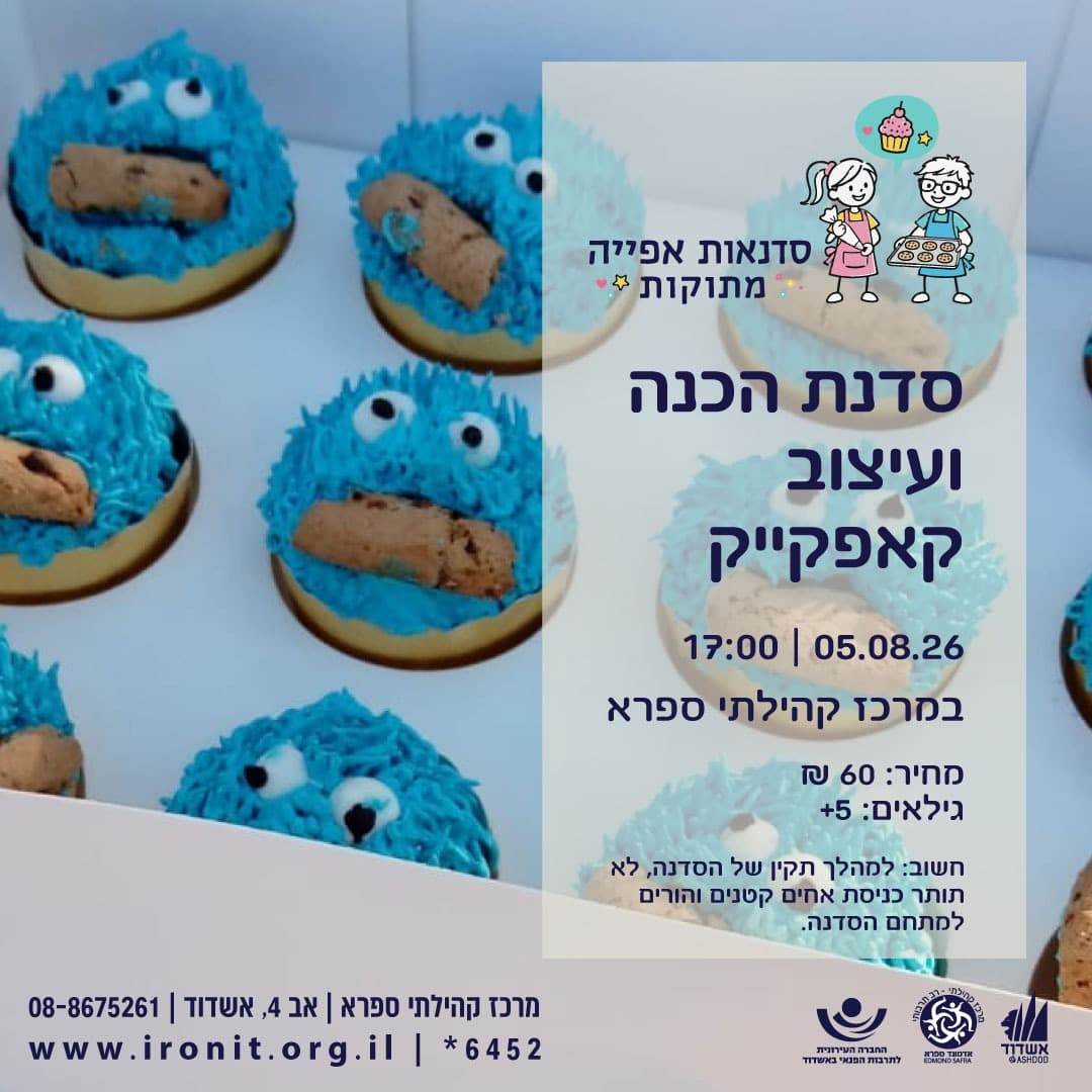 סדנת הכנה ועיצוב קאפקייק