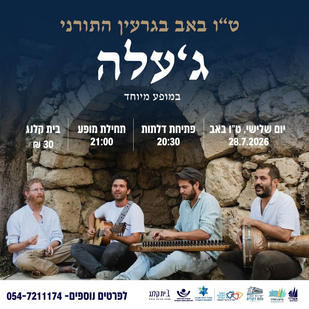 ט"ו באב בגרעין התורני- ג'עלה