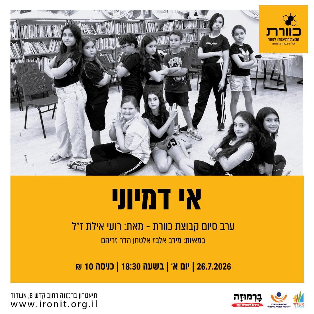 ערב סיום קבוצת כוורת | אי דמיוני מאת רועי אילת ז"ל
