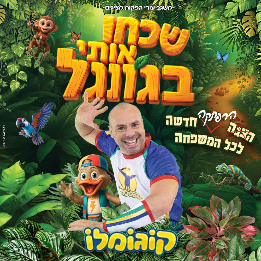 קוגומלו - שכחו אותי בגונגל