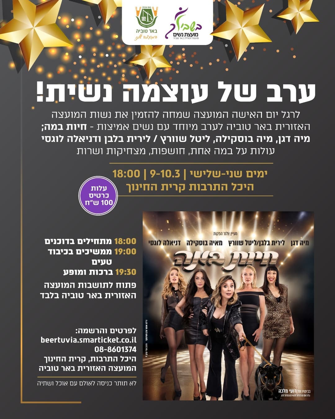 ערב של עוצמה נשית-"חיות במה"