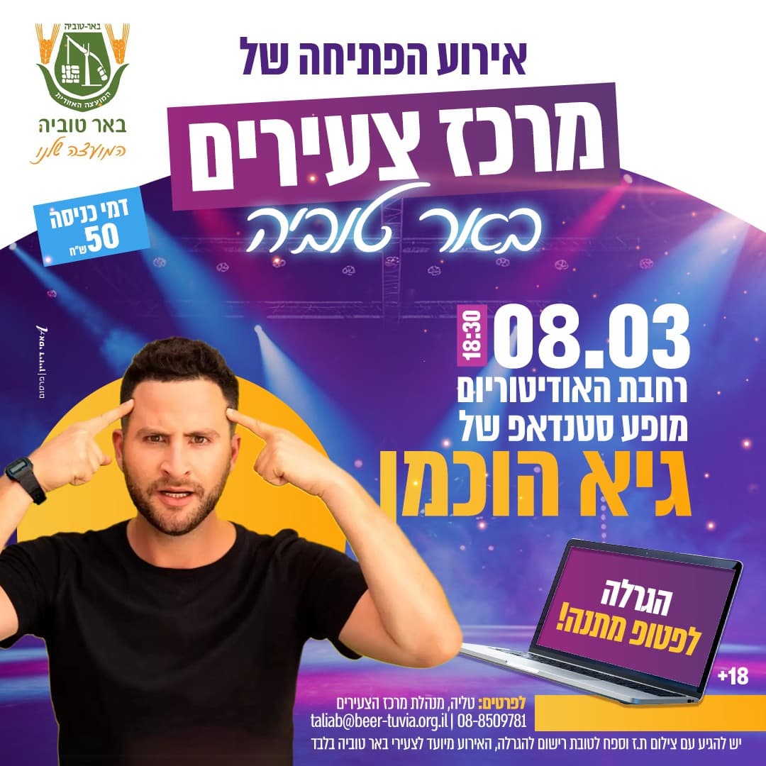 אירוע פתיחת מרכז הצעירים- מופע מרכזי גיא הוכמן