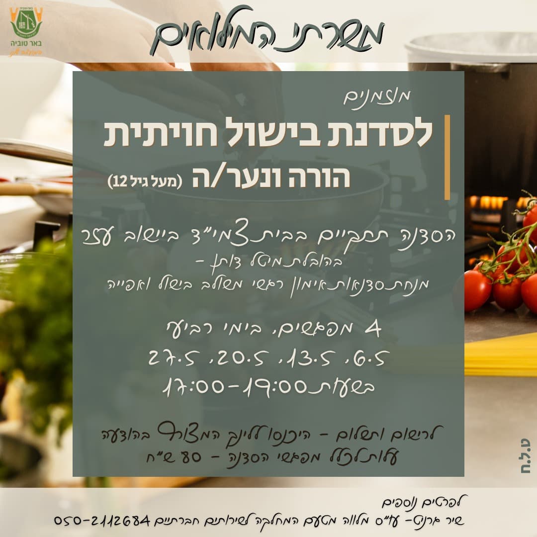 סדנת בישול תהליכית לאנשי המילואים וילדיהם בגיל תיכון