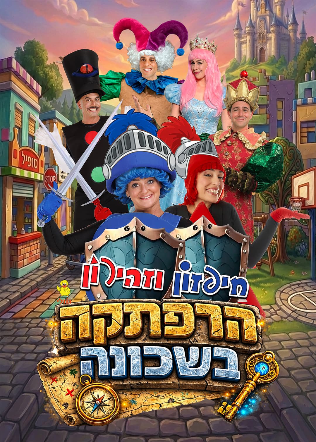 חיפזון וזהירון "הרפתקה בשכונה"
