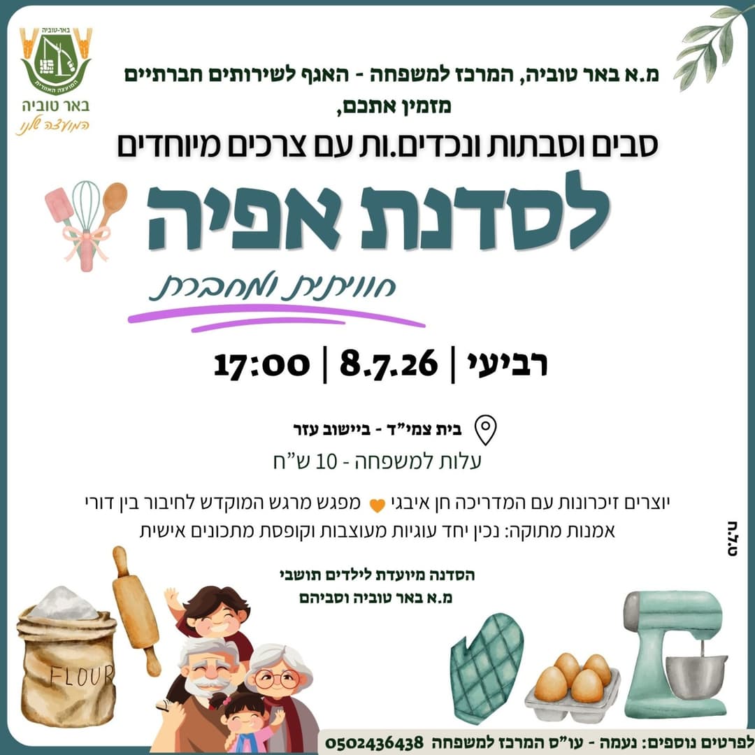 סדנת אפייה חוויתית ומחברת לסבים וסבתות ונכדים.ות עם צרכים מיוחדים