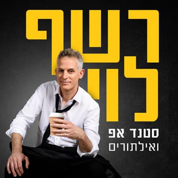 רשף לוי -סטנדאפ
