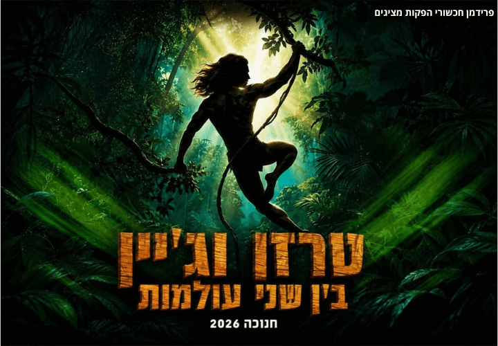 טרזן וגיין - בין שני עולמות