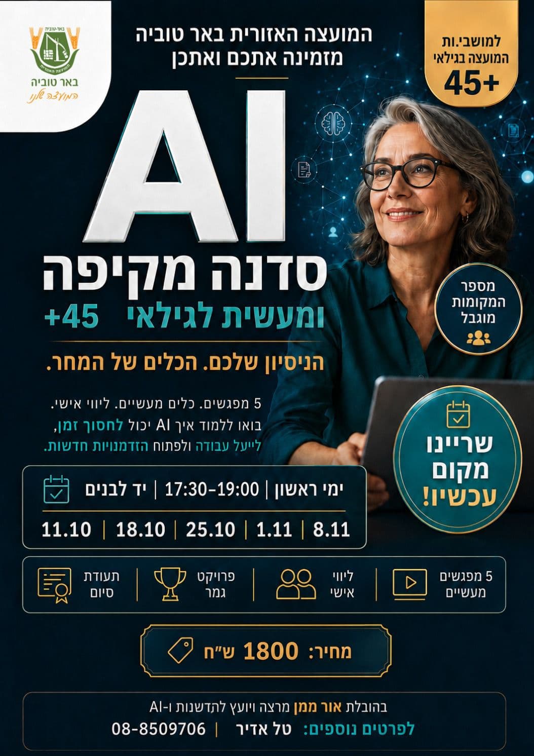 סדנת AIמקיפה ומעשית לגילאי 45+