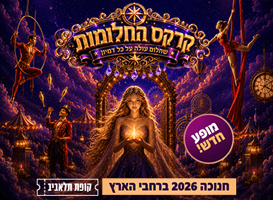 קרקס החלומות