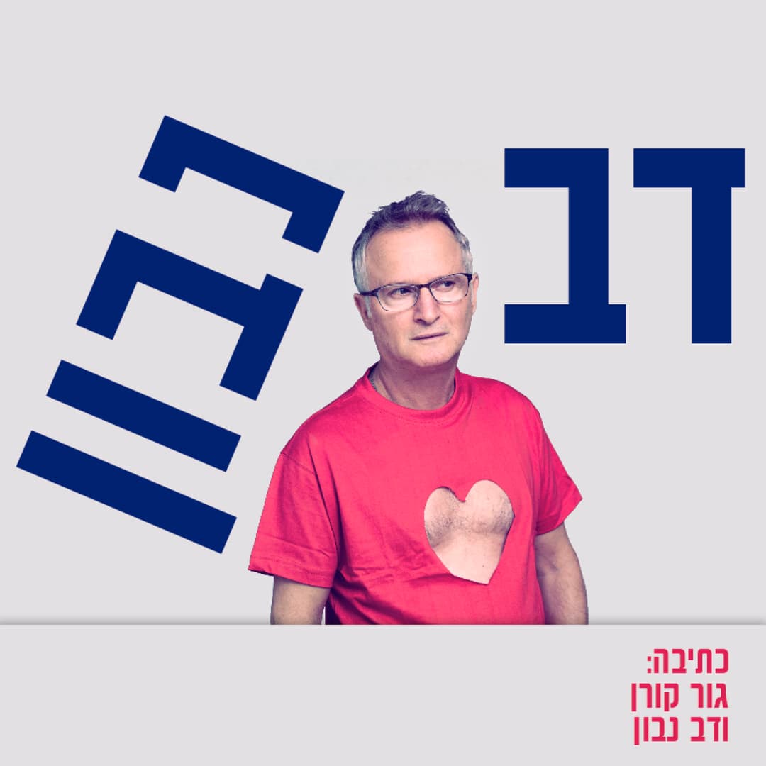 דב נבון