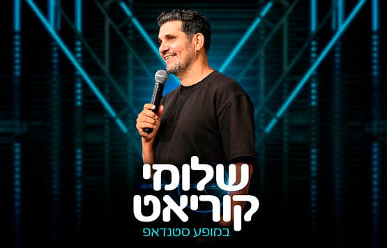 שלומי קוריאט