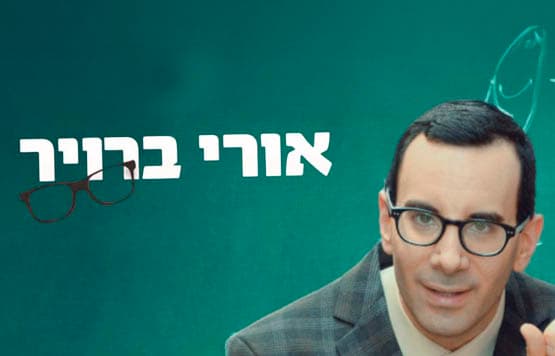 אורי ברויר